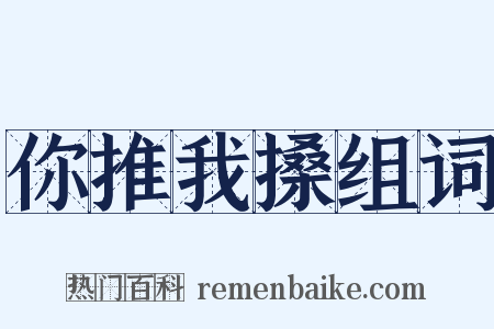 你推我搡组词是什么意思的图片